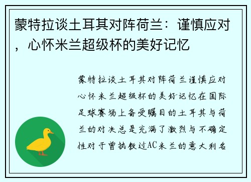 蒙特拉谈土耳其对阵荷兰：谨慎应对，心怀米兰超级杯的美好记忆