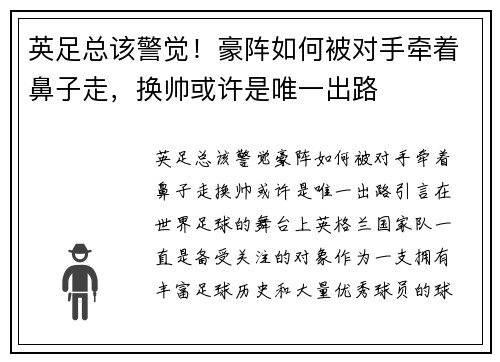 英足总该警觉！豪阵如何被对手牵着鼻子走，换帅或许是唯一出路