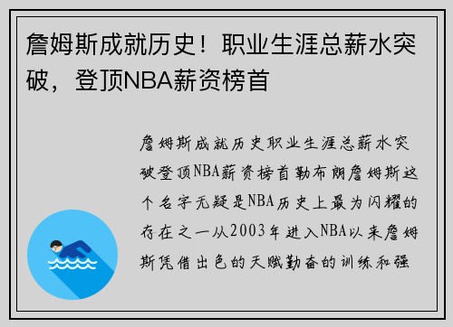 詹姆斯成就历史！职业生涯总薪水突破，登顶NBA薪资榜首