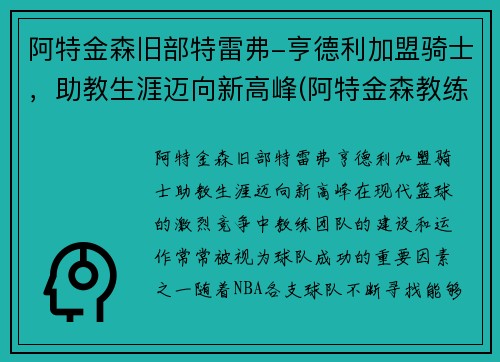 阿特金森旧部特雷弗-亨德利加盟骑士，助教生涯迈向新高峰(阿特金森教练执教风格)