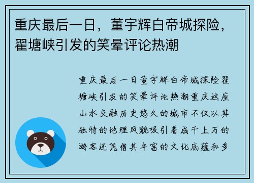 重庆最后一日，董宇辉白帝城探险，翟塘峡引发的笑晕评论热潮