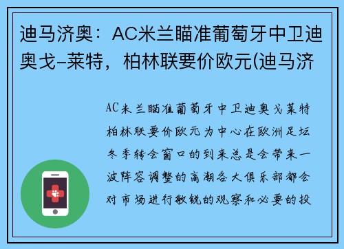 迪马济奥：AC米兰瞄准葡萄牙中卫迪奥戈-莱特，柏林联要价欧元(迪马济奥身价多少亿)