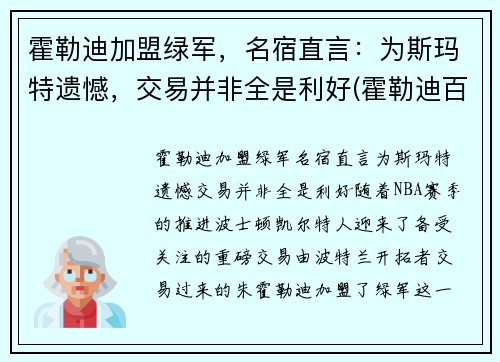 霍勒迪加盟绿军，名宿直言：为斯玛特遗憾，交易并非全是利好(霍勒迪百度百科)