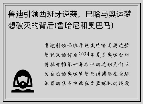 鲁迪引领西班牙逆袭，巴哈马奥运梦想破灭的背后(鲁哈尼和奥巴马)