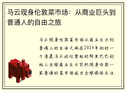 马云现身伦敦菜市场：从商业巨头到普通人的自由之旅