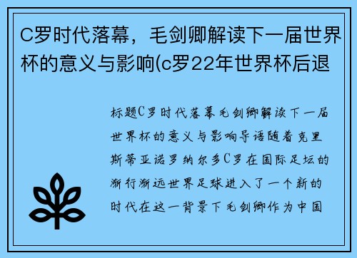 C罗时代落幕，毛剑卿解读下一届世界杯的意义与影响(c罗22年世界杯后退游)