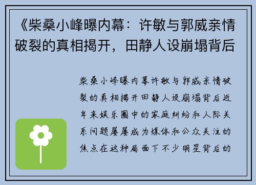 《柴桑小峰曝内幕：许敏与郭威亲情破裂的真相揭开，田静人设崩塌背后》