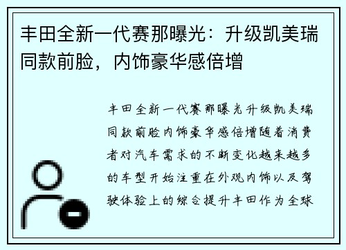 丰田全新一代赛那曝光：升级凯美瑞同款前脸，内饰豪华感倍增