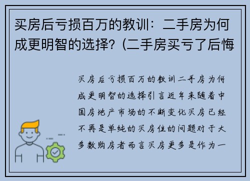 买房后亏损百万的教训：二手房为何成更明智的选择？(二手房买亏了后悔)