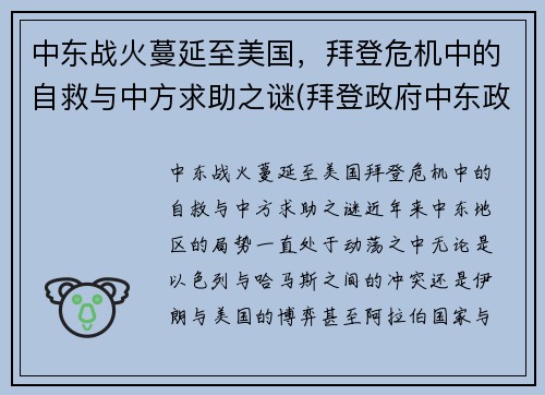 中东战火蔓延至美国，拜登危机中的自救与中方求助之谜(拜登政府中东政策的目标)