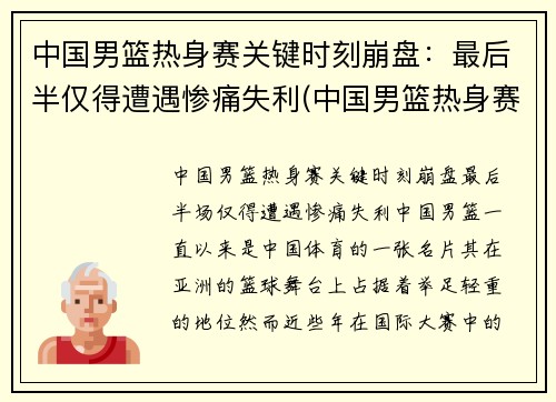 中国男篮热身赛关键时刻崩盘：最后半仅得遭遇惨痛失利(中国男篮热身赛 直播)