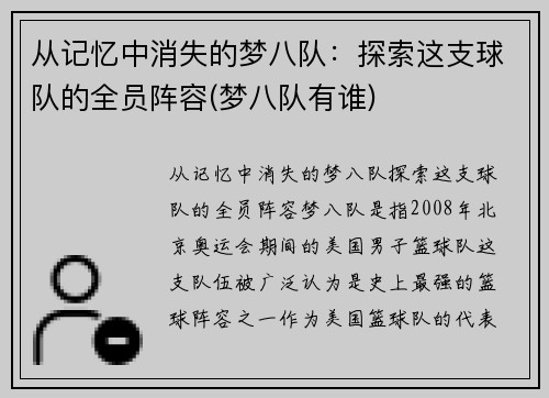 从记忆中消失的梦八队：探索这支球队的全员阵容(梦八队有谁)