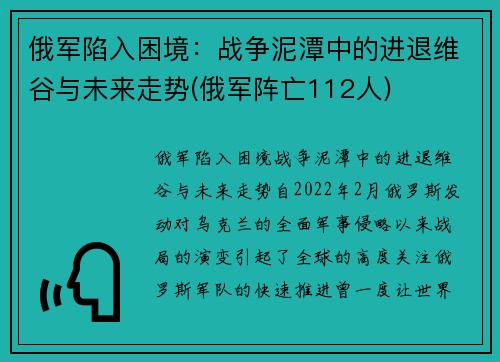 俄军陷入困境：战争泥潭中的进退维谷与未来走势(俄军阵亡112人)