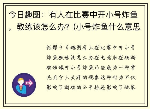 今日趣图：有人在比赛中开小号炸鱼，教练该怎么办？(小号炸鱼什么意思)