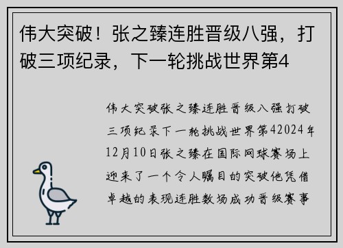 伟大突破！张之臻连胜晋级八强，打破三项纪录，下一轮挑战世界第4