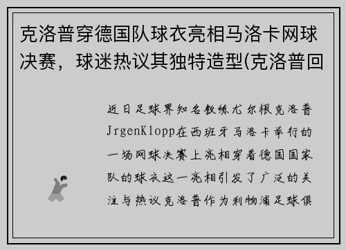 克洛普穿德国队球衣亮相马洛卡网球决赛，球迷热议其独特造型(克洛普回击曼联名宿)