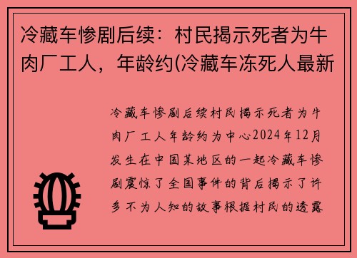 冷藏车惨剧后续：村民揭示死者为牛肉厂工人，年龄约(冷藏车冻死人最新消息)