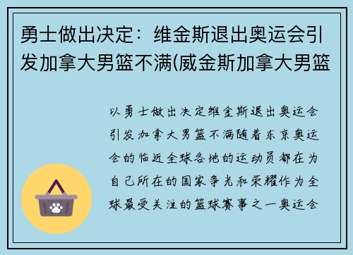 勇士做出决定：维金斯退出奥运会引发加拿大男篮不满(威金斯加拿大男篮)