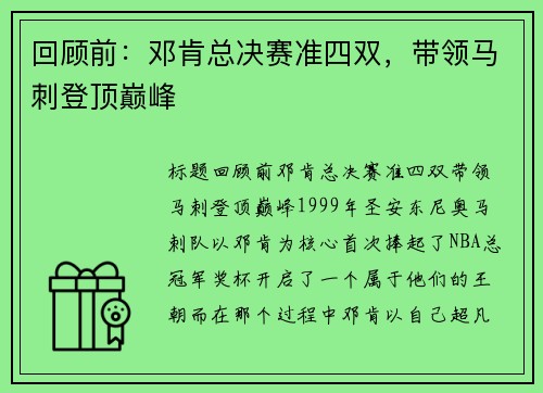 回顾前：邓肯总决赛准四双，带领马刺登顶巅峰