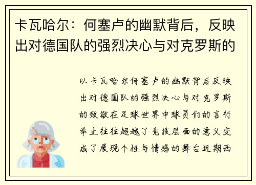 卡瓦哈尔：何塞卢的幽默背后，反映出对德国队的强烈决心与对克罗斯的致敬