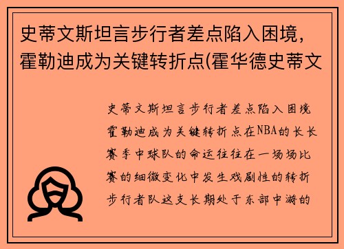 史蒂文斯坦言步行者差点陷入困境，霍勒迪成为关键转折点(霍华德史蒂文斯)