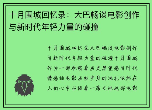 十月围城回忆录：大巴畅谈电影创作与新时代年轻力量的碰撞