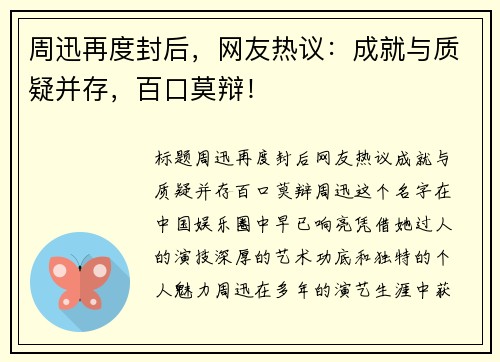 周迅再度封后，网友热议：成就与质疑并存，百口莫辩！