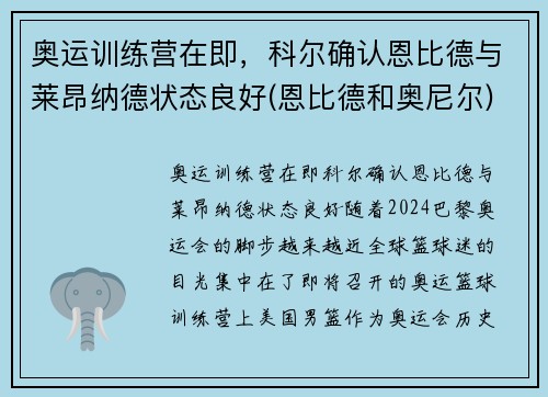 奥运训练营在即，科尔确认恩比德与莱昂纳德状态良好(恩比德和奥尼尔)