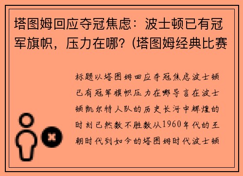 塔图姆回应夺冠焦虑：波士顿已有冠军旗帜，压力在哪？(塔图姆经典比赛)