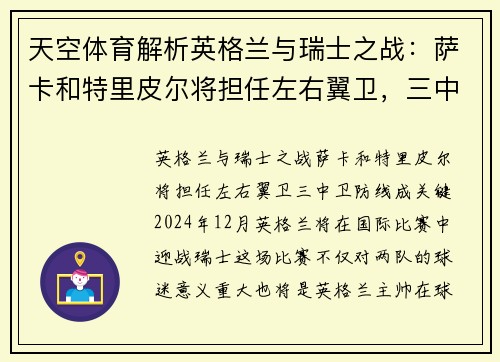 天空体育解析英格兰与瑞士之战：萨卡和特里皮尔将担任左右翼卫，三中卫防线成关键