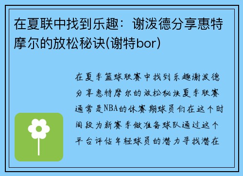 在夏联中找到乐趣：谢泼德分享惠特摩尔的放松秘诀(谢特bor)