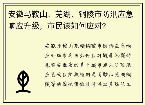 安徽马鞍山、芜湖、铜陵市防汛应急响应升级，市民该如何应对？