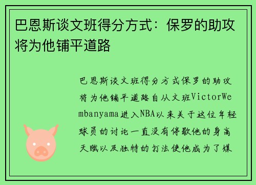 巴恩斯谈文班得分方式：保罗的助攻将为他铺平道路