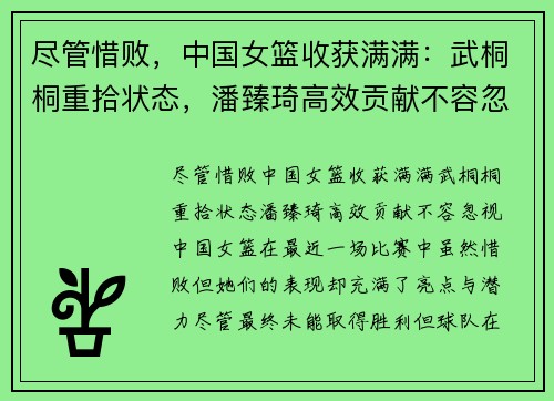 尽管惜败，中国女篮收获满满：武桐桐重拾状态，潘臻琦高效贡献不容忽视