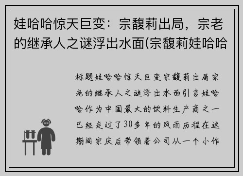 娃哈哈惊天巨变：宗馥莉出局，宗老的继承人之谜浮出水面(宗馥莉娃哈哈公主访谈)