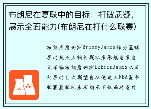 布朗尼在夏联中的目标：打破质疑，展示全面能力(布朗尼在打什么联赛)