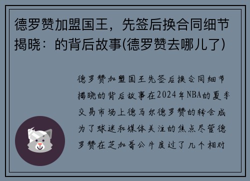 德罗赞加盟国王，先签后换合同细节揭晓：的背后故事(德罗赞去哪儿了)