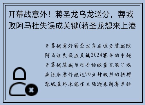 开幕战意外！蒋圣龙乌龙送分，蓉城败阿马杜失误成关键(蒋圣龙想来上港)