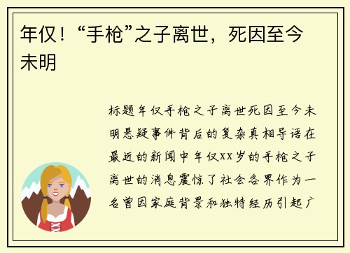 年仅！“手枪”之子离世，死因至今未明