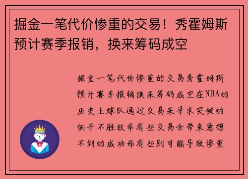 掘金一笔代价惨重的交易！秀霍姆斯预计赛季报销，换来筹码成空