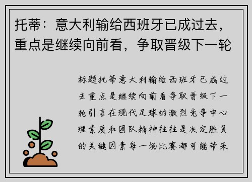 托蒂：意大利输给西班牙已成过去，重点是继续向前看，争取晋级下一轮