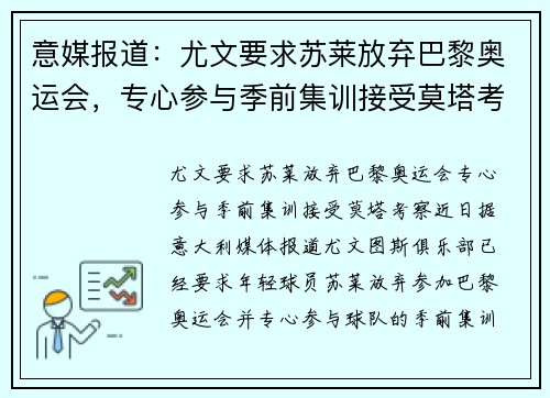 意媒报道：尤文要求苏莱放弃巴黎奥运会，专心参与季前集训接受莫塔考察