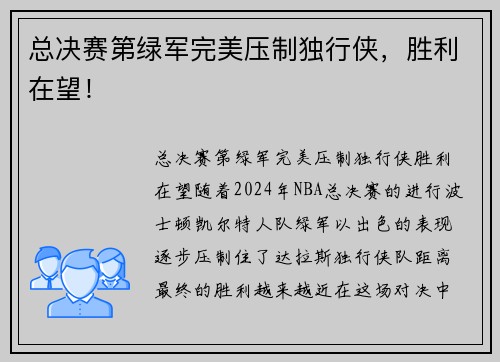 总决赛第绿军完美压制独行侠，胜利在望！