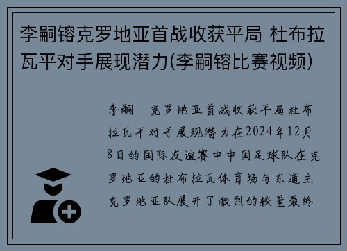 李嗣镕克罗地亚首战收获平局 杜布拉瓦平对手展现潜力(李嗣镕比赛视频)