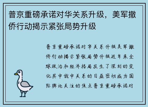 普京重磅承诺对华关系升级，美军撤侨行动揭示紧张局势升级