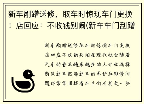 新车剐蹭送修，取车时惊现车门更换！店回应：不收钱别闹(新车车门刮蹭换车门还是钣金)