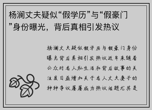 杨澜丈夫疑似“假学历”与“假豪门”身份曝光，背后真相引发热议