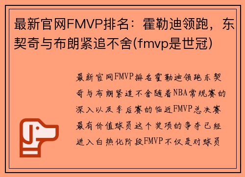 最新官网FMVP排名：霍勒迪领跑，东契奇与布朗紧追不舍(fmvp是世冠)