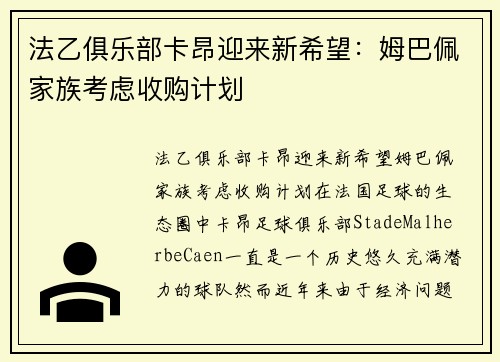 法乙俱乐部卡昂迎来新希望：姆巴佩家族考虑收购计划