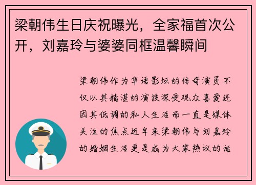 梁朝伟生日庆祝曝光，全家福首次公开，刘嘉玲与婆婆同框温馨瞬间